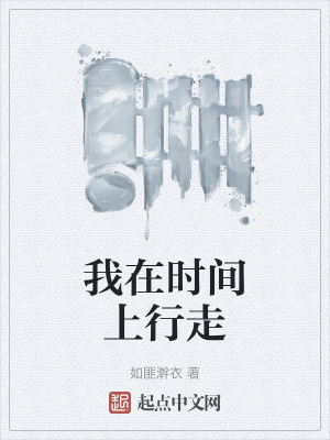 我在时间上行走在线阅读
