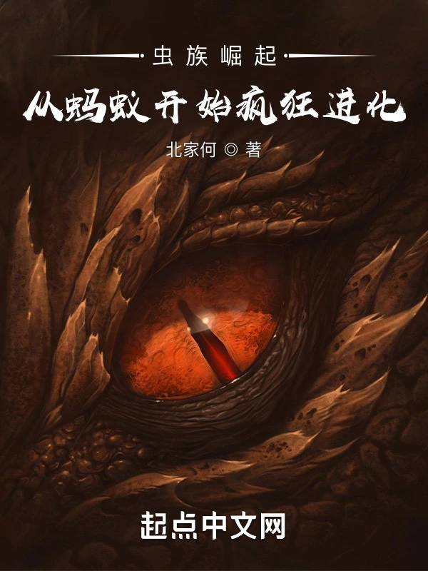 虫族崛起：从蚂蚁开始疯狂进化