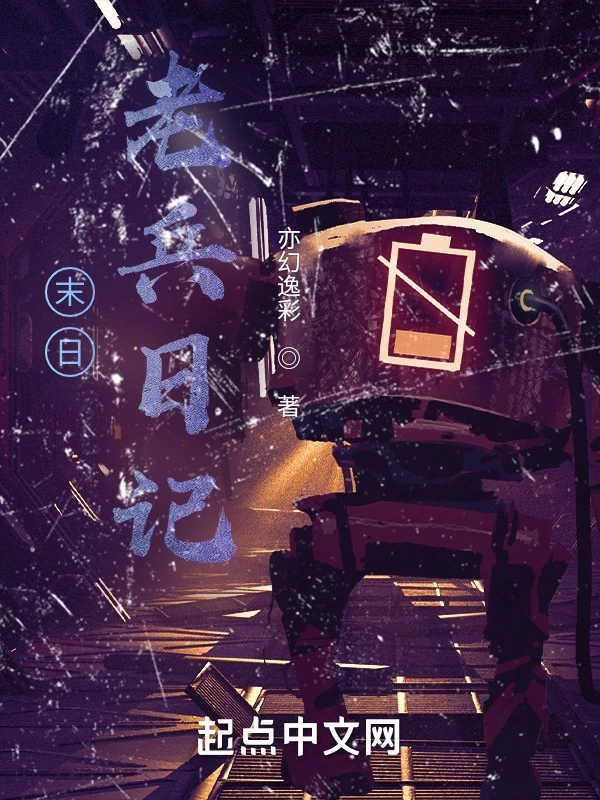 末日老兵日记