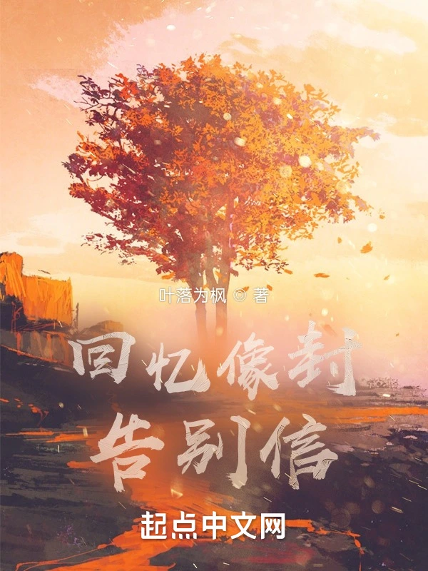 回忆像封告别信
