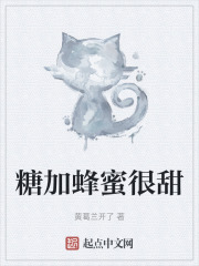 糖加蜂蜜很甜在线阅读