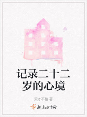 记录二十二岁的心境在线阅读