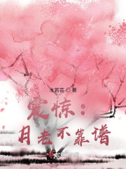震惊：月老不靠谱在线阅读