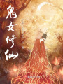 鬼女修仙在线阅读
