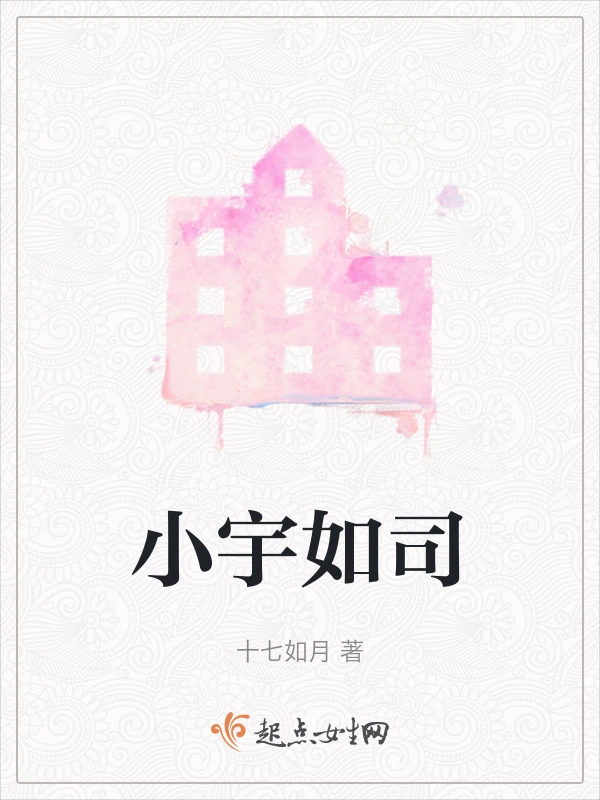 小宇如司