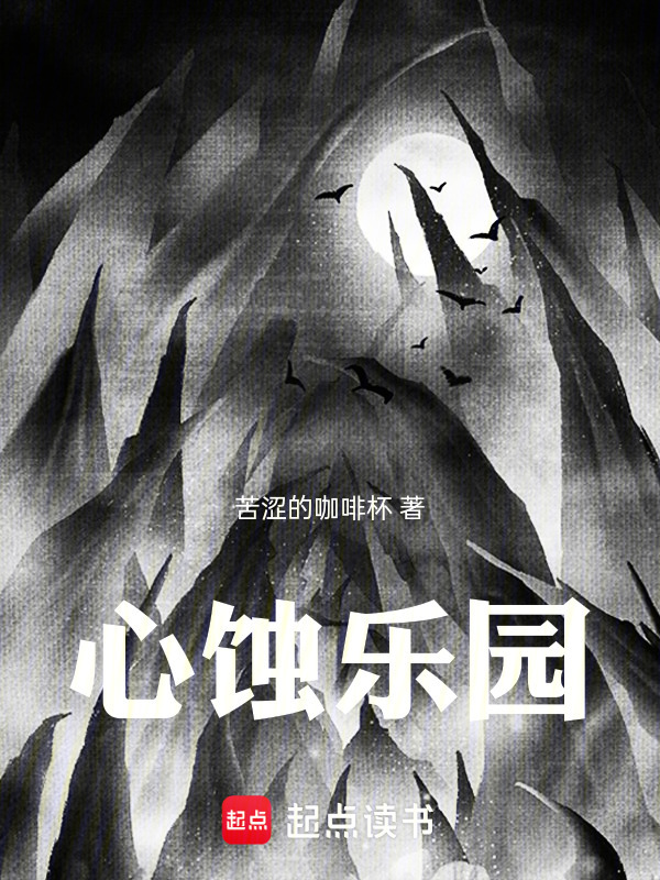 心蚀乐园