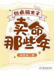 给病弱太子卖命那些年在线阅读