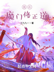 我在魔门修正道在线阅读