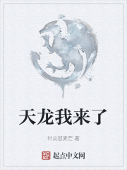 天龙我来了在线阅读