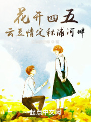 花开四五，云豆情定秋浦河畔在线阅读