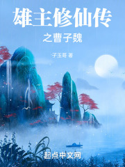 雄主修仙传之曹子魏在线阅读