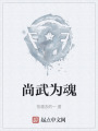 尚武为魂在线阅读