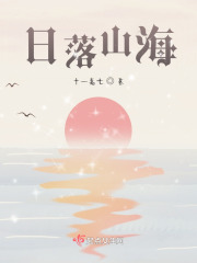 日落山海在线阅读