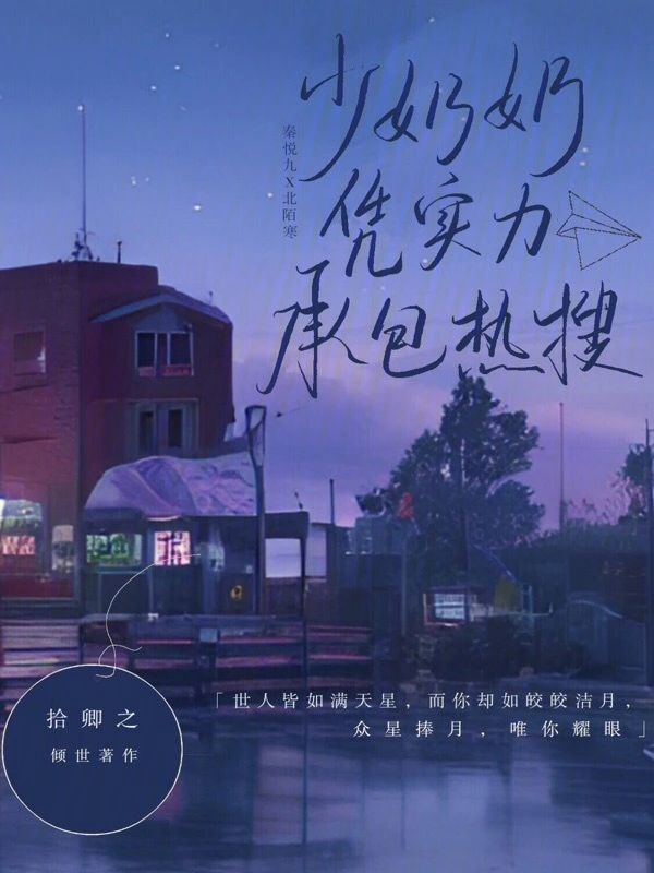 少奶奶凭实力承包热搜