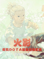 火影：我有DOTA装备兑换系统最新章节在线阅读