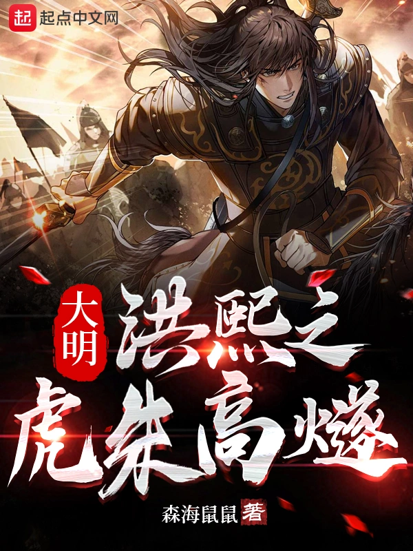 大明：洪熙之虎朱高燧