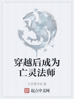 穿越后成为亡灵法师在线阅读