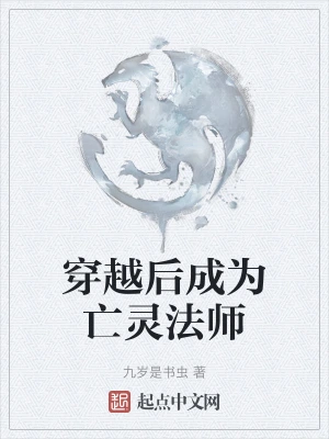 穿越后成为亡灵法师