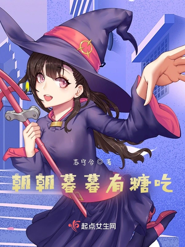 朝朝暮暮有糖吃