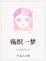 殇织一梦在线阅读