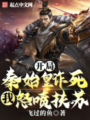 开局秦始皇诈死，我怒喷扶苏！在线阅读