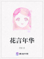 花言年华在线阅读