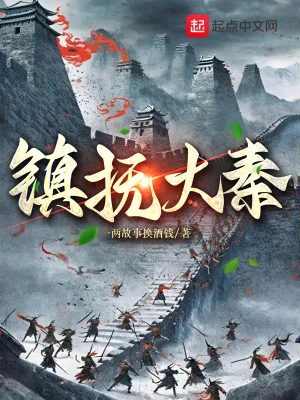 [历史架空]《镇抚大秦》（校对版全本）作者：一两故事换酒钱【转载TXT】