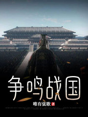 争鸣战国在线阅读