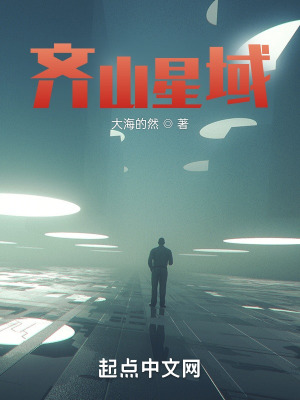 齐山星域在线阅读