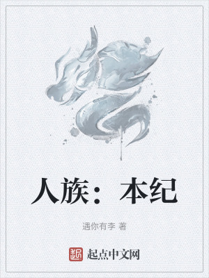 人族：本纪在线阅读