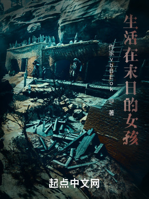 生活在末日的女孩在线阅读