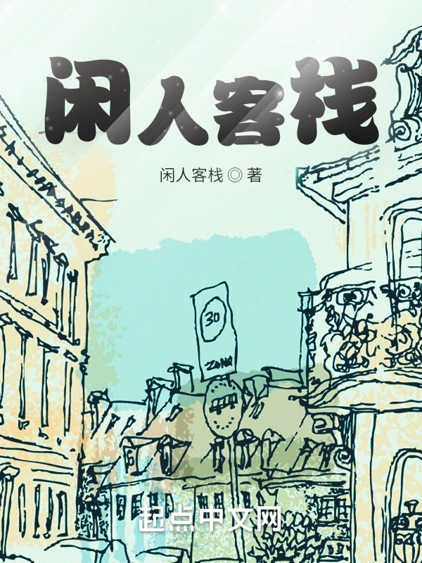闲人客栈