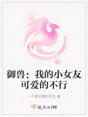 御兽：我的小女友可爱的不行