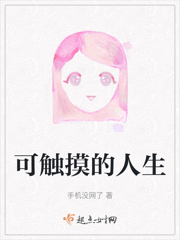 可触摸的人生