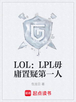 LOL：LPL毋庸置疑第一人在线阅读