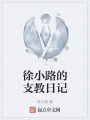 徐小路的支教日记在线阅读