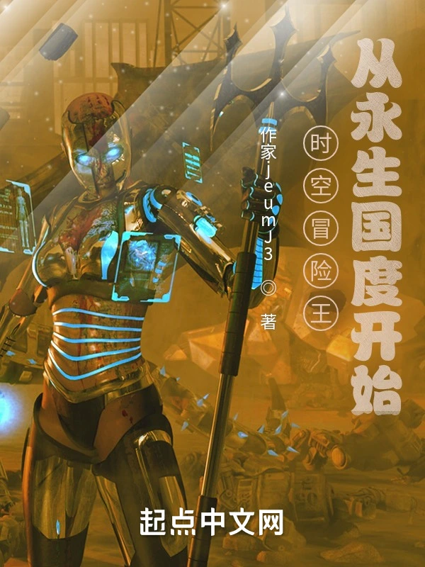 时空冒险王：从永生国度开始