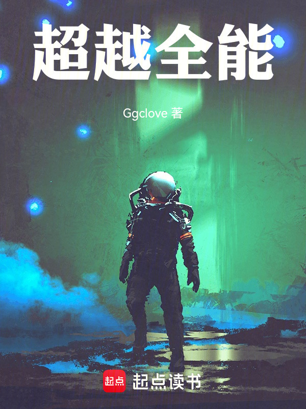 超越全能在线阅读