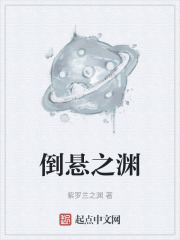 倒悬之渊在线阅读