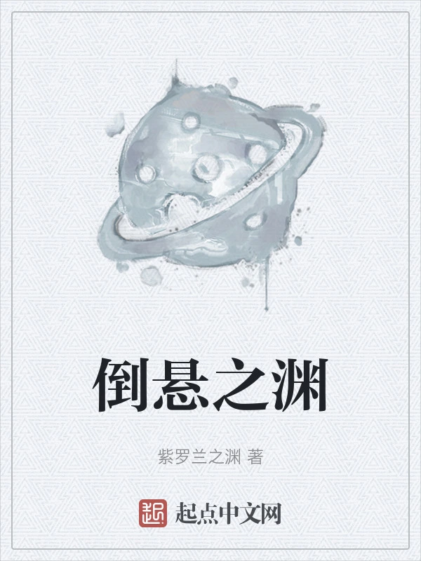 倒悬之渊
