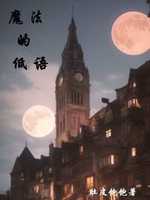魔法的低语在线阅读