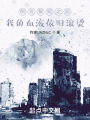 倒在黎明之前，我的血液依旧滚烫在线阅读