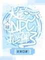 今天被NPC扒马甲了吗？在线阅读