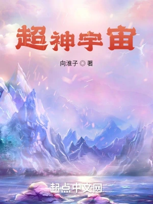 超神宇宙(向淮子)最新章节免费在线阅读-首发起点中文网官方正版