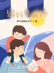 妈妈往前冲在线阅读