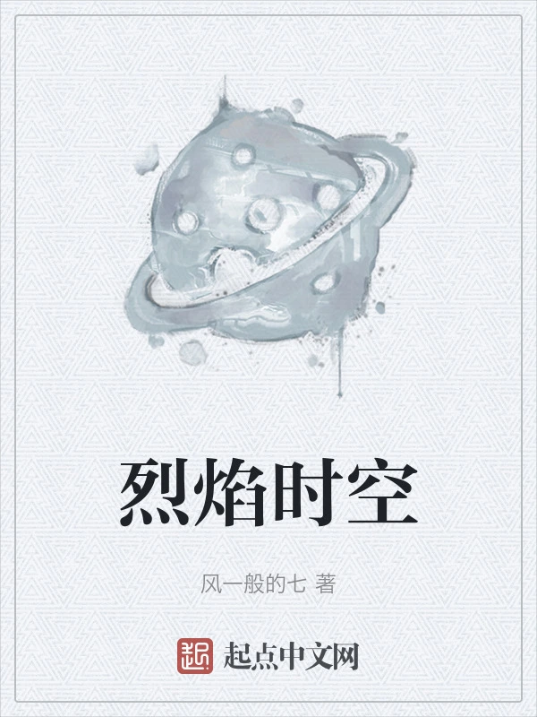 烈焰时空
