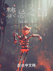 禁忌之讳在线阅读