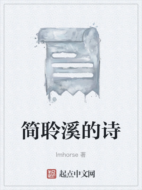 简聆溪的诗
