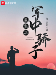 重生之军中骄子在线阅读