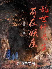 苟在妖魔